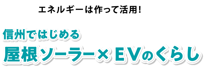 エネルギーは作って活用！信州ではじめる屋根ソーラー×EVのくらし