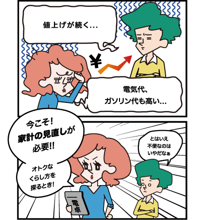 値上げが続く・・・電気代、ガソリン代も高い・・・今こそ！家計の見直しが必要！！オトクなくらし方を探るとき！とはいえ、不便なのはいやだなぁ