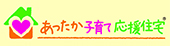 あったか子育て応援住宅株式会社