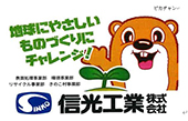 信光工業株式会社