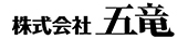 株式会社五竜