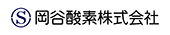 岡谷酸素株式会社