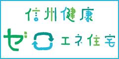 信州健康ゼロエネ住宅へのリンク